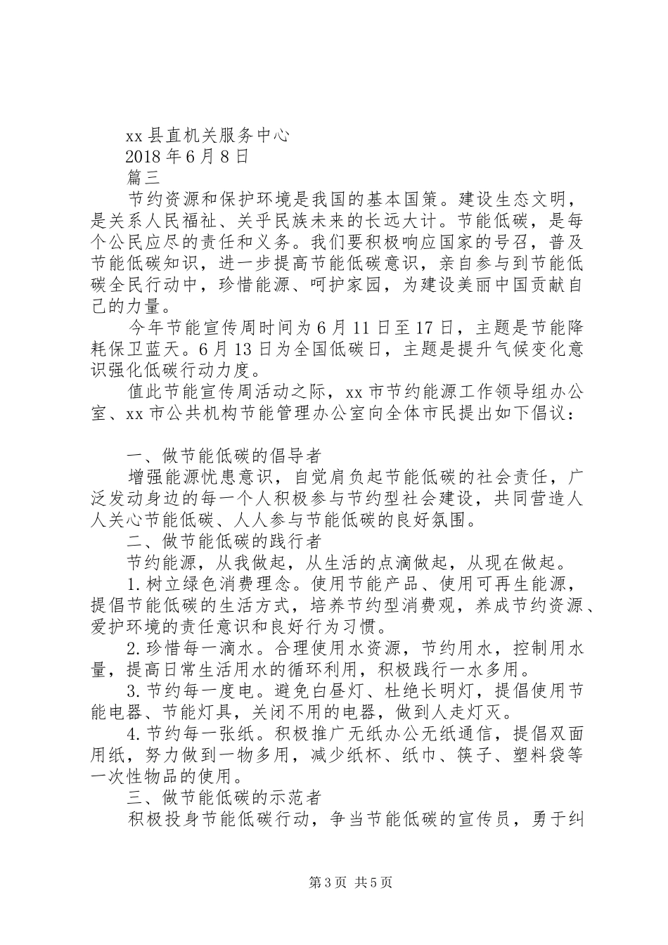 全国低碳日环保节能倡议书【精选4篇】_第3页