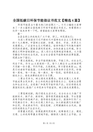 全国低碳日环保节能倡议书【精选4篇】