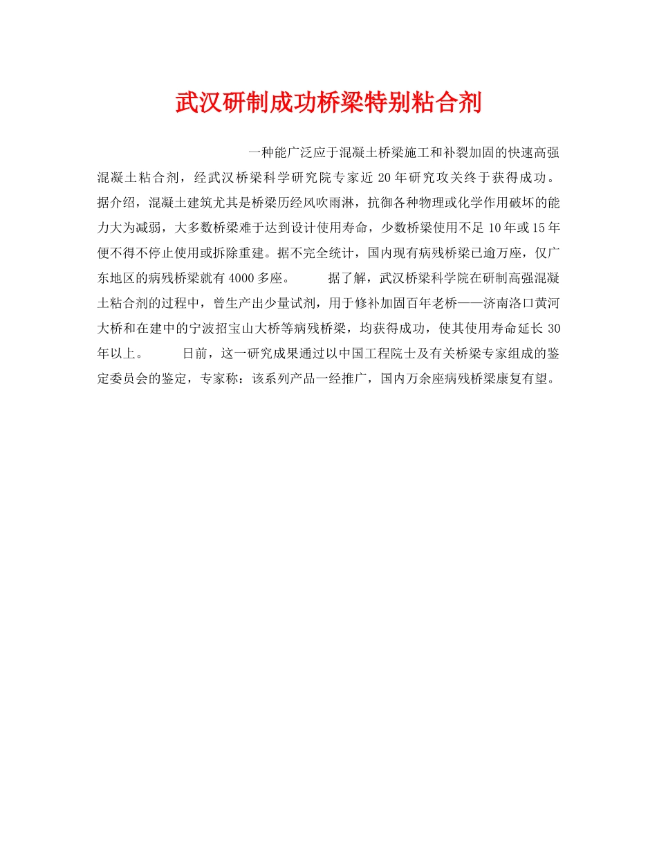 《安全技术》之武汉研制成功桥梁特别粘合剂 _第1页