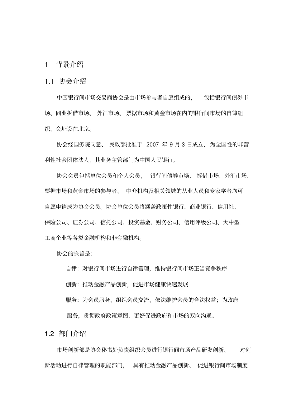 中国银行间市场交易商协会-NAFMII_第3页
