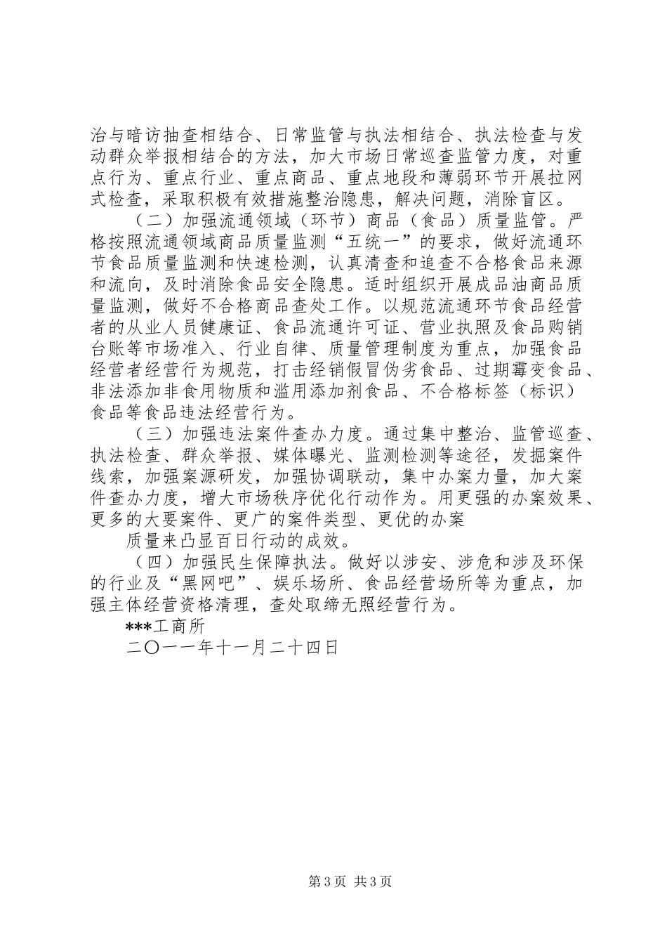 工商所开展市场秩序优化百日行动总结_第3页