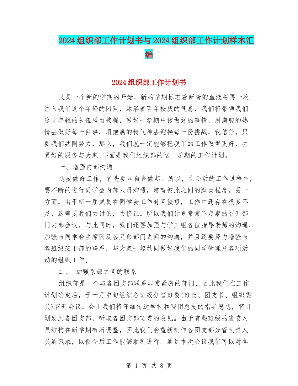 2024组织部工作计划书与2024组织部工作计划样本汇编_第1页