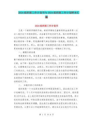 2024组织部工作计划书与2024组织部工作计划样本汇编