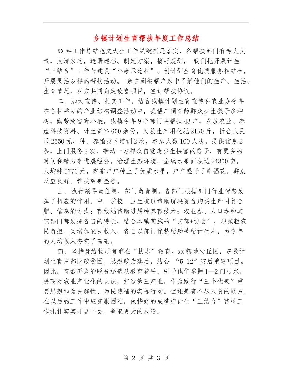 乡镇计划生育帮扶年度工作总结_第2页