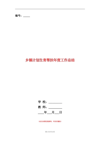 乡镇计划生育帮扶年度工作总结