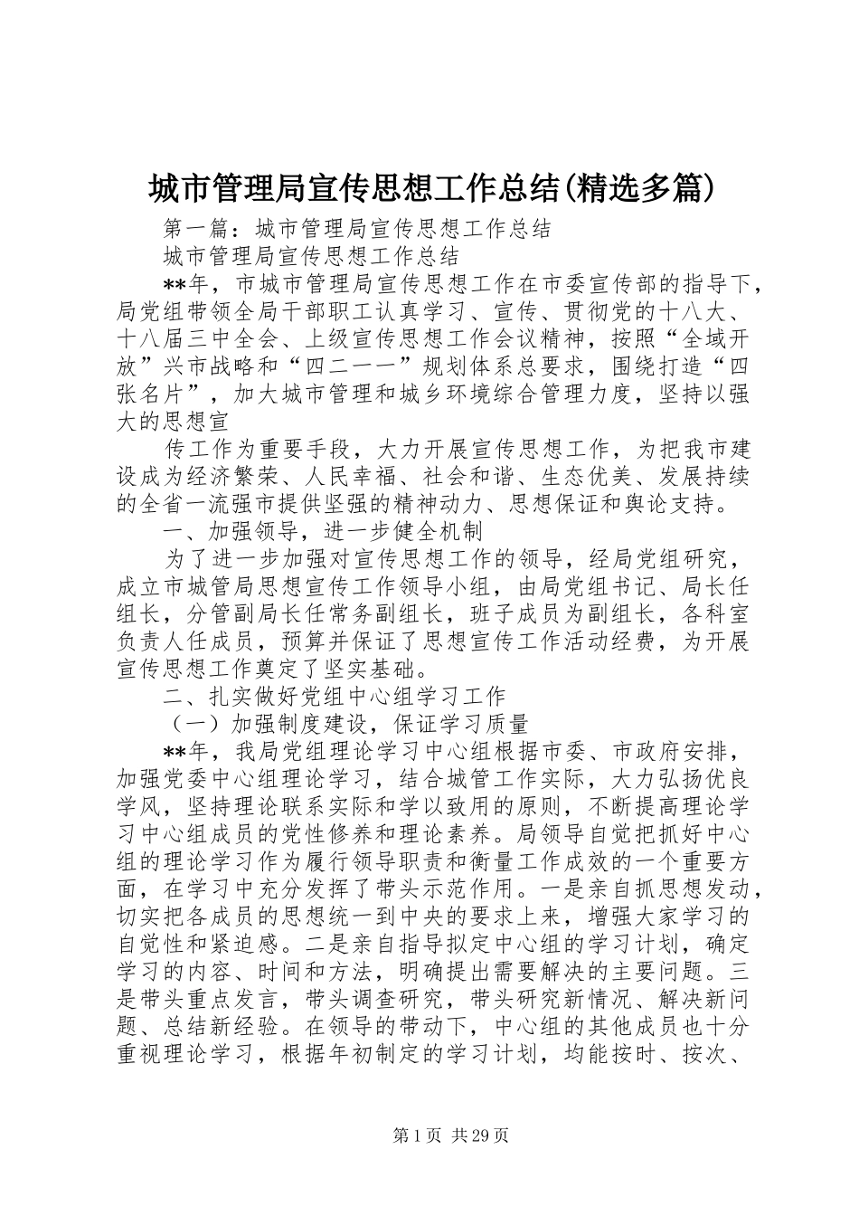 城市管理局宣传思想工作总结(精选多篇)_第1页