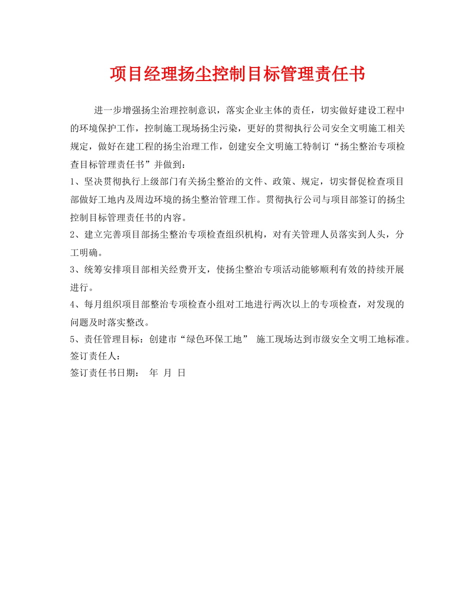 《安全管理文档》之项目经理扬尘控制目标管理责任书 _第1页