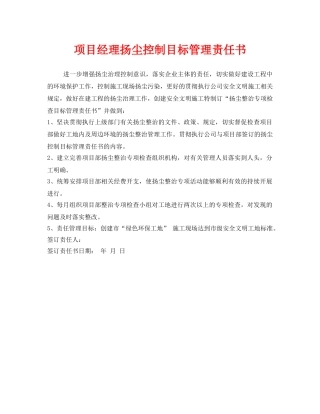《安全管理文档》之项目经理扬尘控制目标管理责任书 