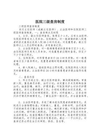 医院三级查房管理规章制度