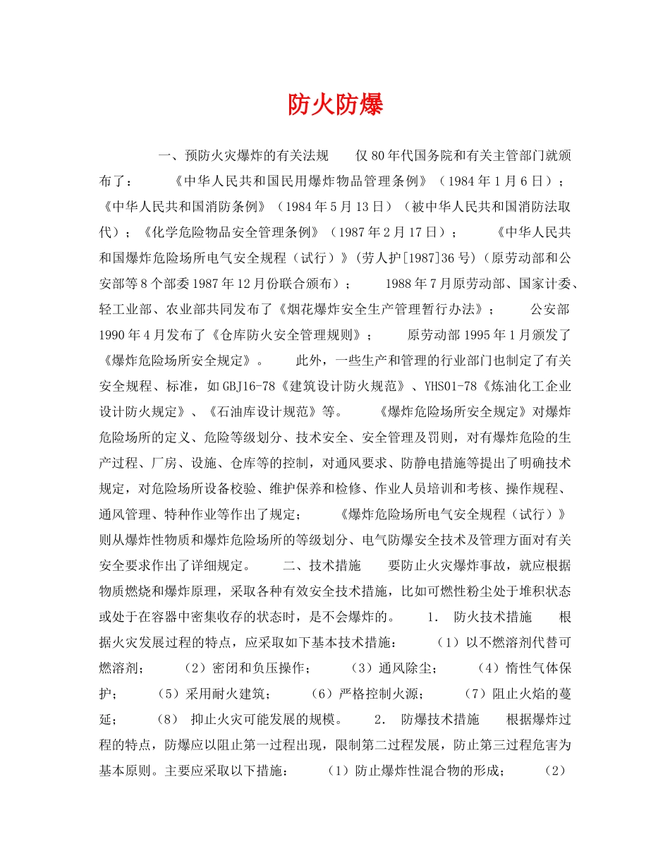 《安全技术》之防火防爆 _第1页