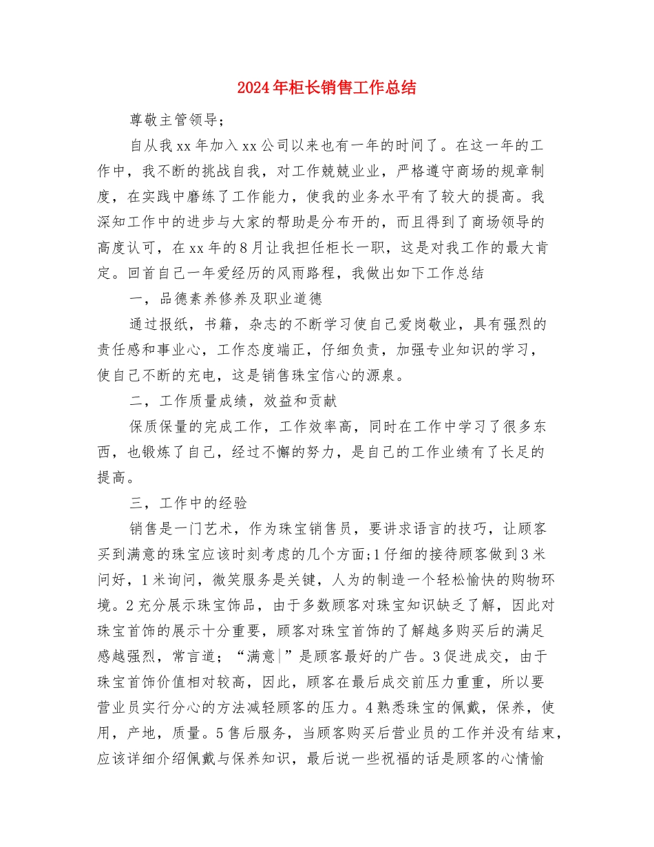 2024年柜长销售人员工作总结与2024年柜长销售工作总结汇编_第3页