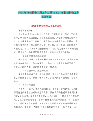 2024年柜长销售人员工作总结与2024年柜长销售工作总结汇编