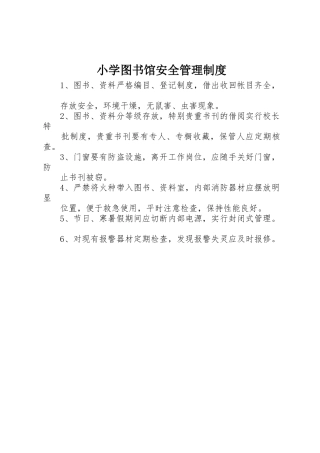 小学图书馆安全管理规章制度 