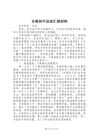 合格初中总结汇报材料