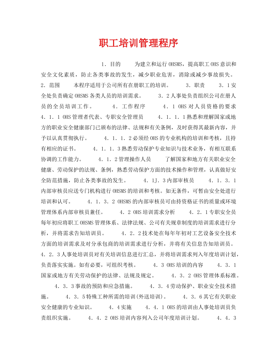 《管理体系》之职工培训管理程序 _第1页