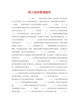《管理体系》之职工培训管理程序 