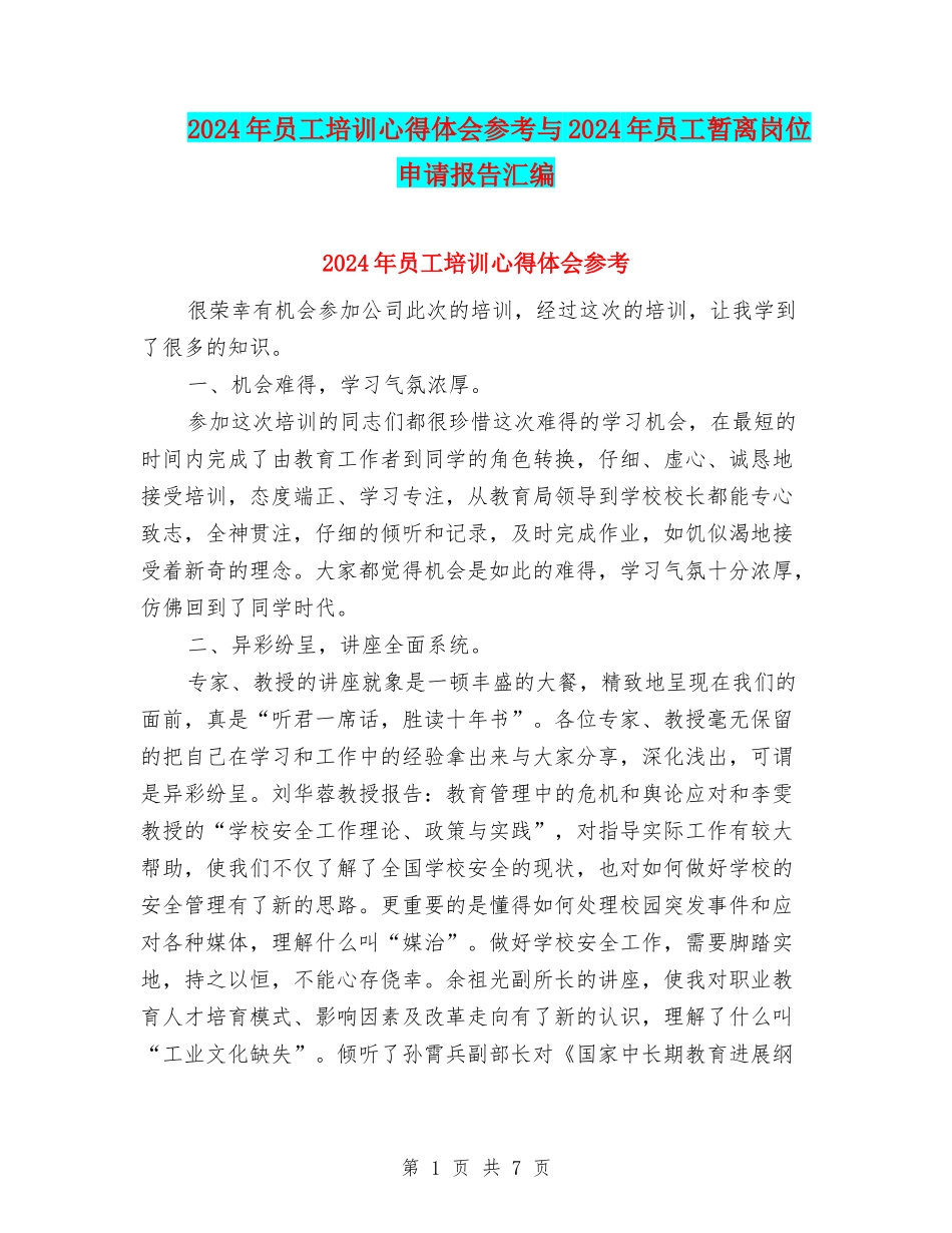2024年员工培训心得体会参考与2024年员工暂离岗位申请报告汇编_第1页