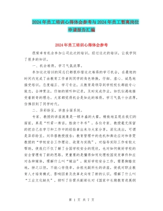 2024年员工培训心得体会参考与2024年员工暂离岗位申请报告汇编