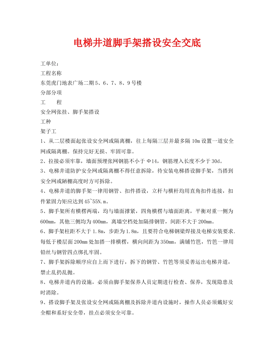 《管理资料-技术交底》之电梯井道脚手架搭设安全交底 _第1页