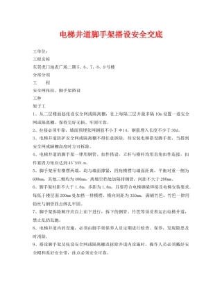 《管理资料-技术交底》之电梯井道脚手架搭设安全交底 