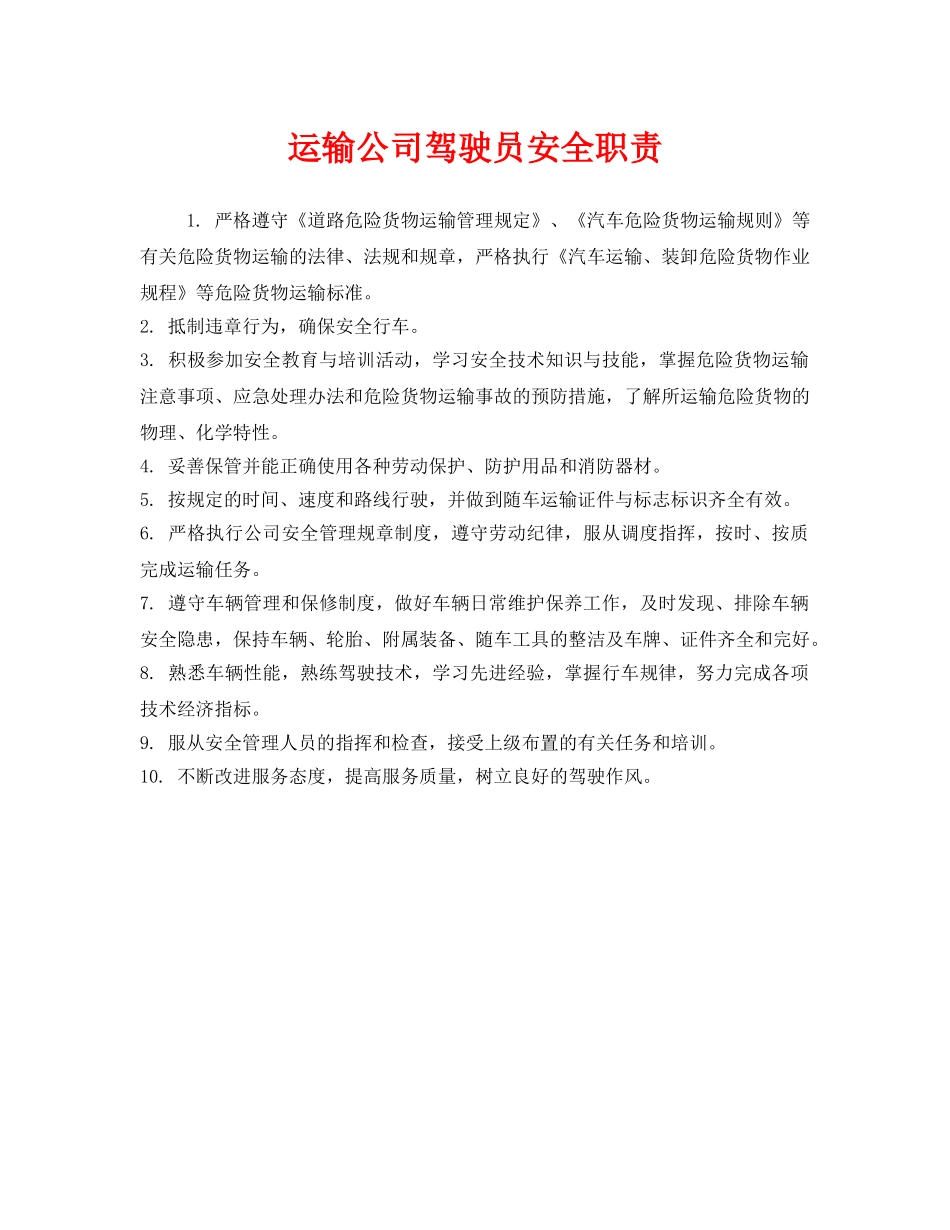 《安全管理制度》之运输公司驾驶员安全职责 _第1页