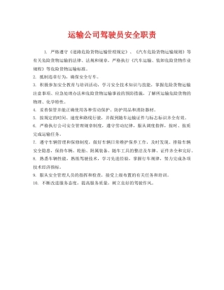 《安全管理制度》之运输公司驾驶员安全职责 