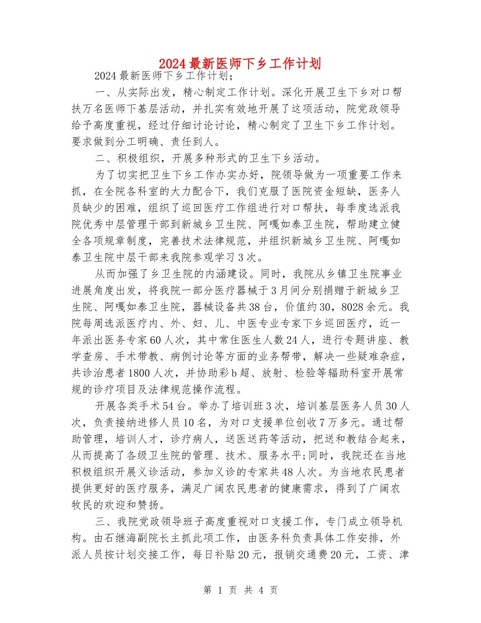 2024最新医师下乡工作计划_第1页