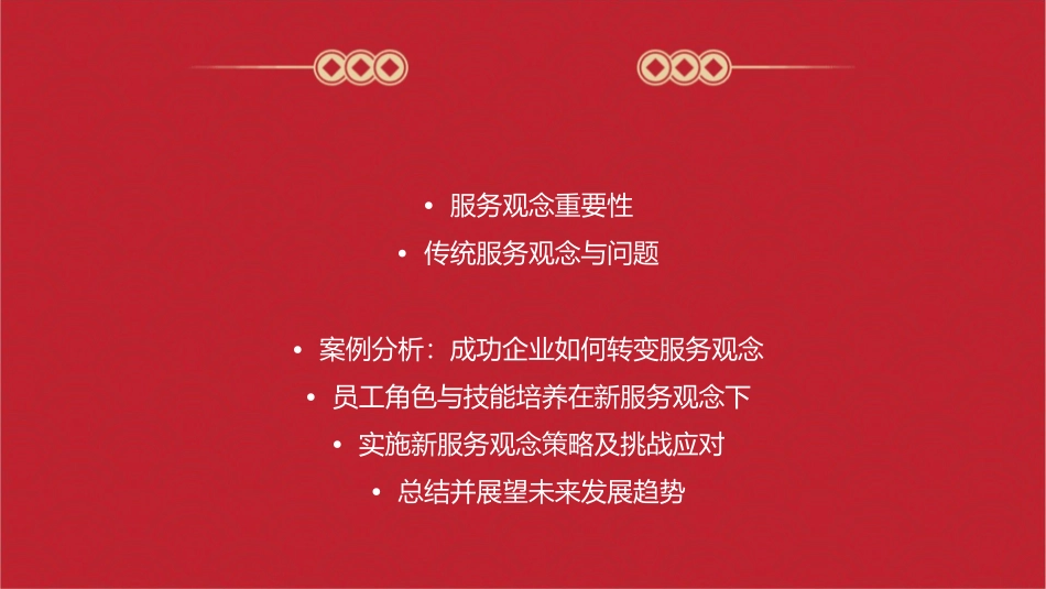 服务观念转变我们的观念课件_第2页