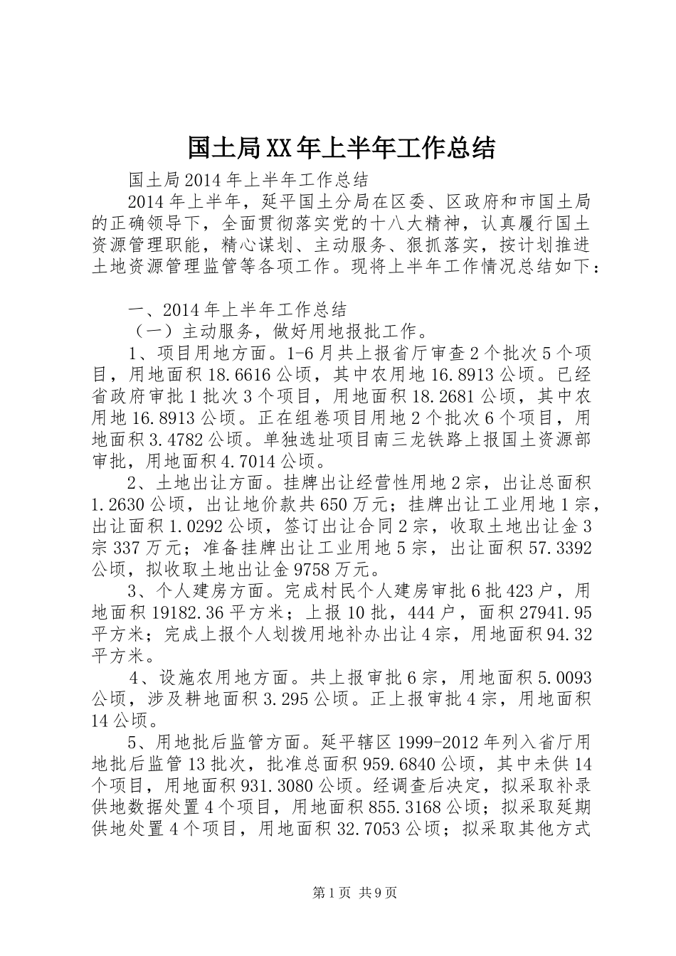 国土局XX年上半年工作总结_第1页