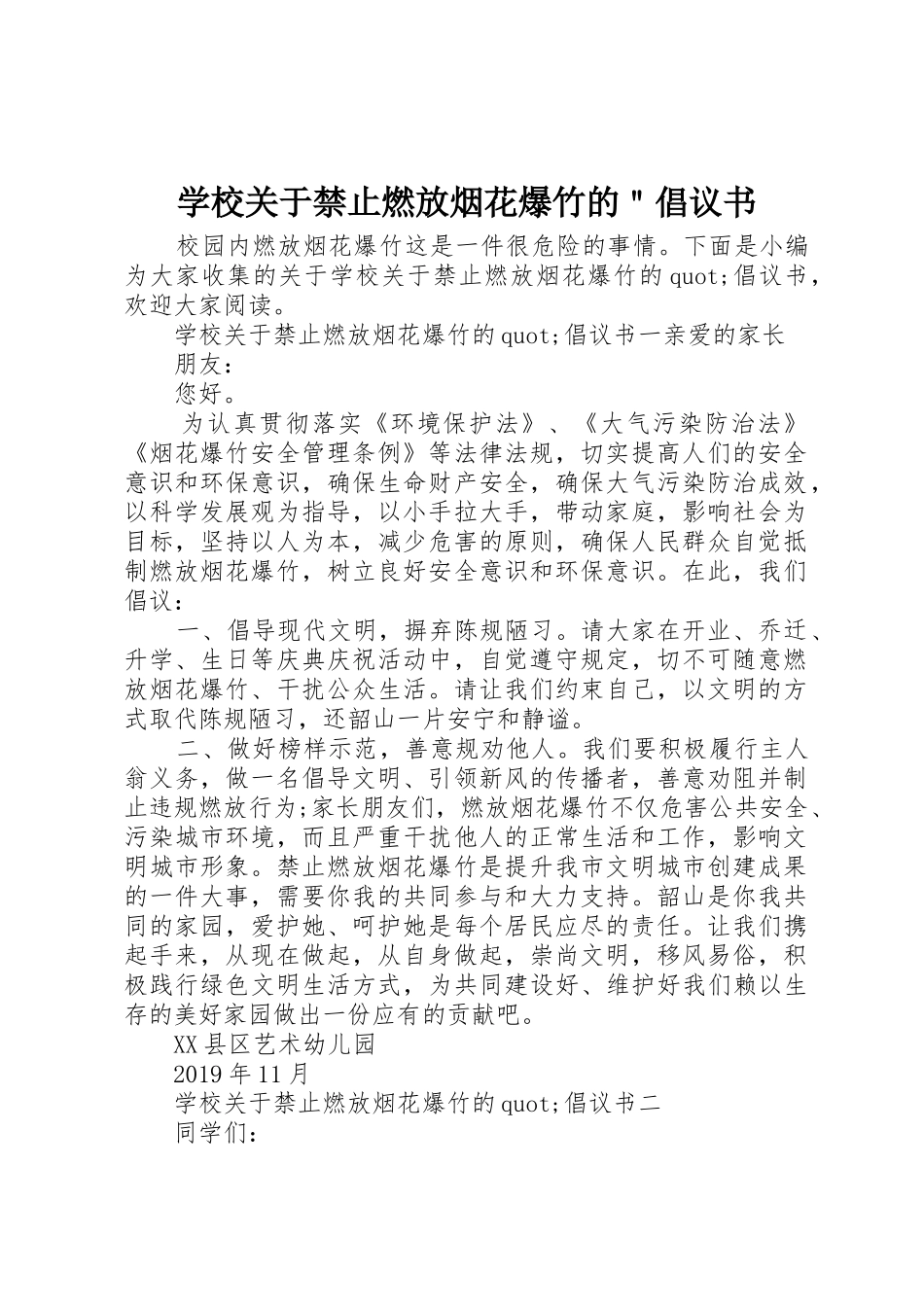 学校关于禁止燃放烟花爆竹的＂倡议书范文_第1页