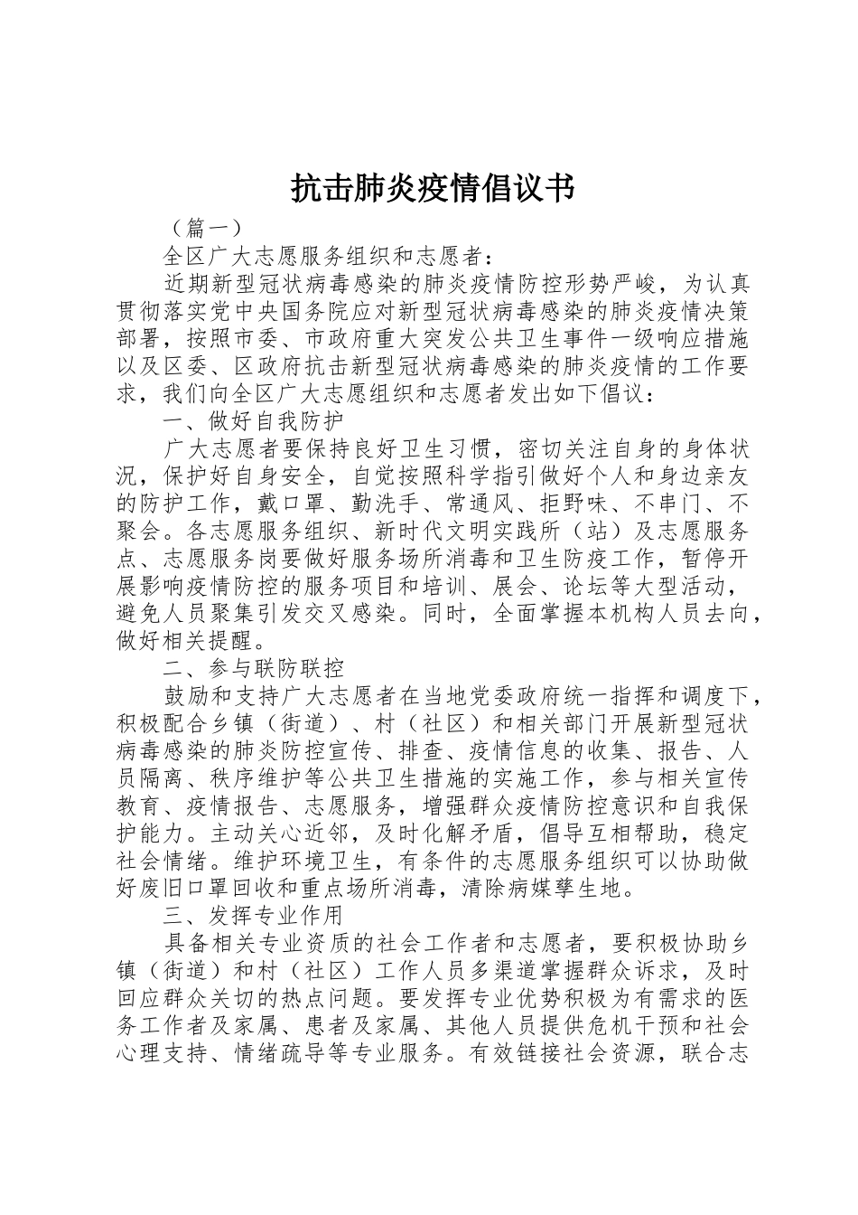 抗击肺炎疫情倡议书范文_第1页