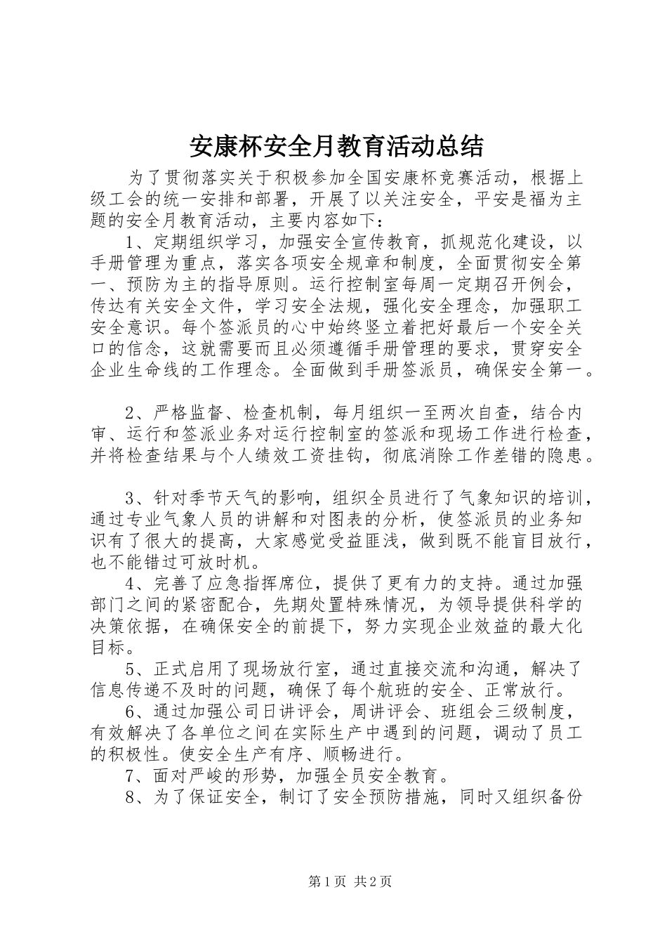 安康杯安全月教育活动总结_第1页