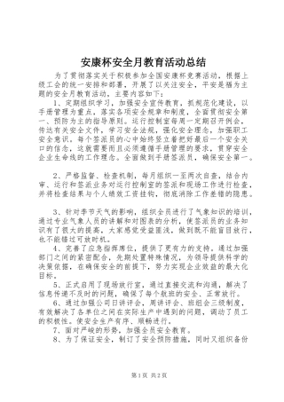 安康杯安全月教育活动总结