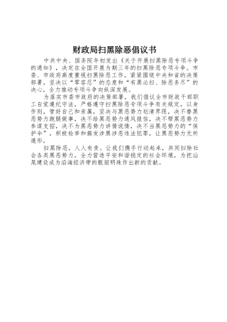财政局扫黑除恶倡议书范文