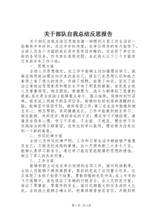 关于部队自我总结反思报告
