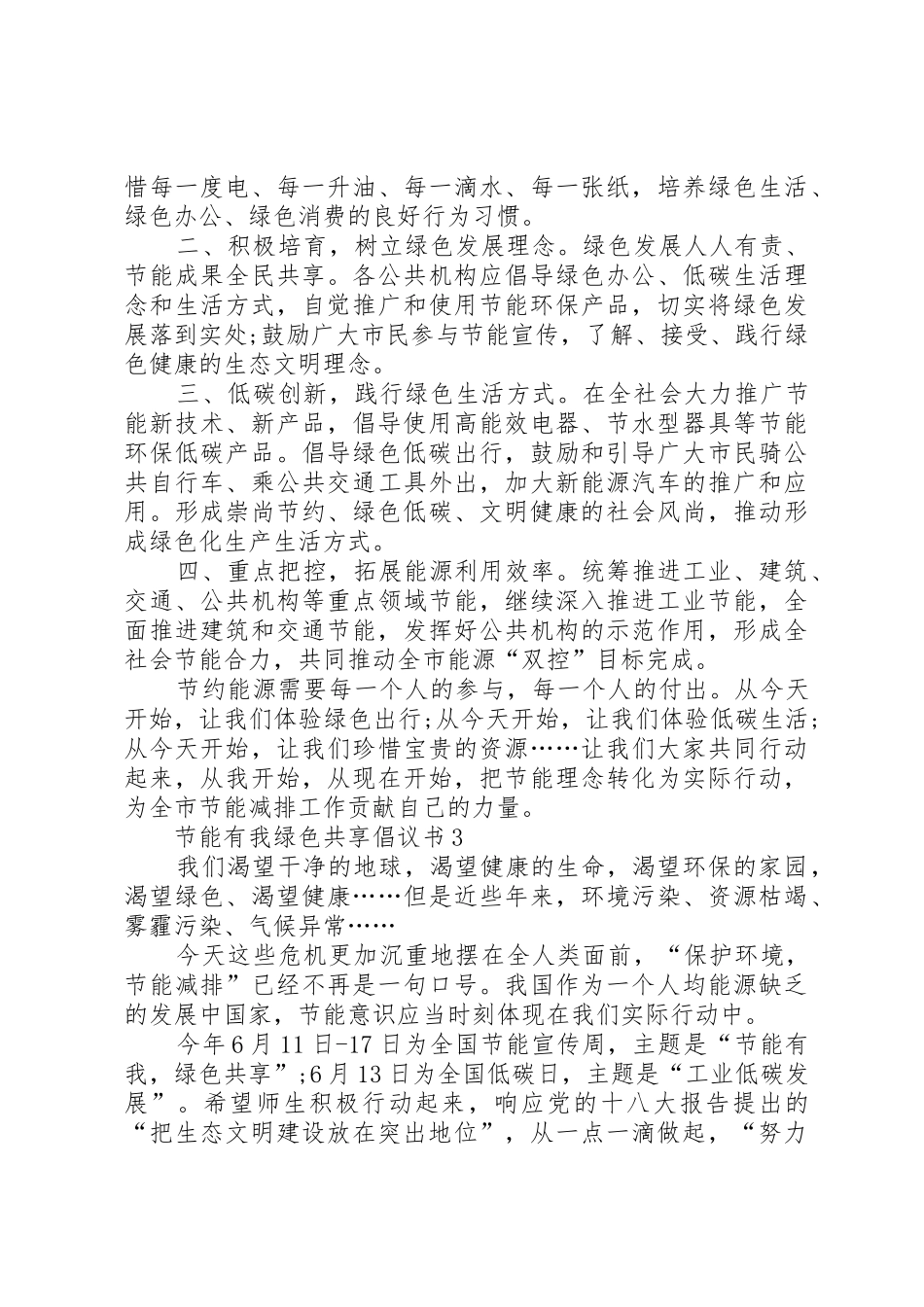 节能有我绿色共享倡议书范文4篇_第3页