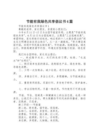 节能有我绿色共享倡议书范文4篇