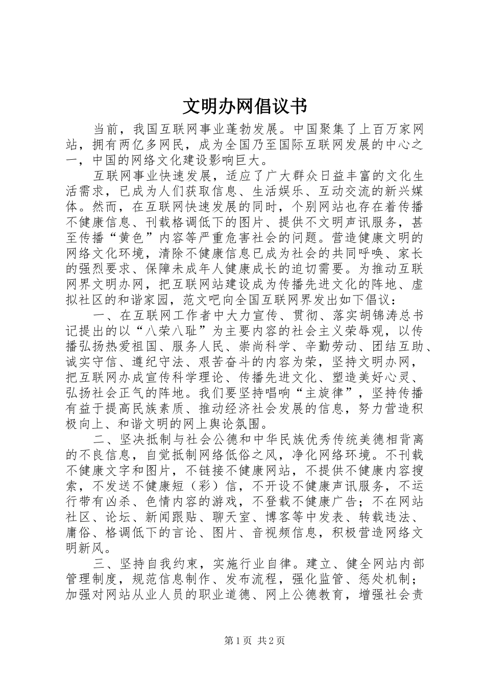 文明办网倡议书范文_第1页