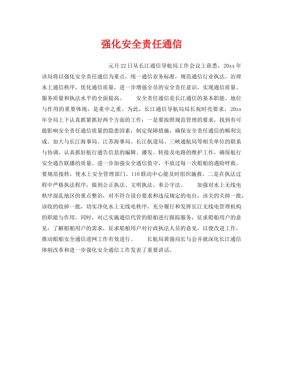 《安全技术》之强化安全责任通信 _第1页