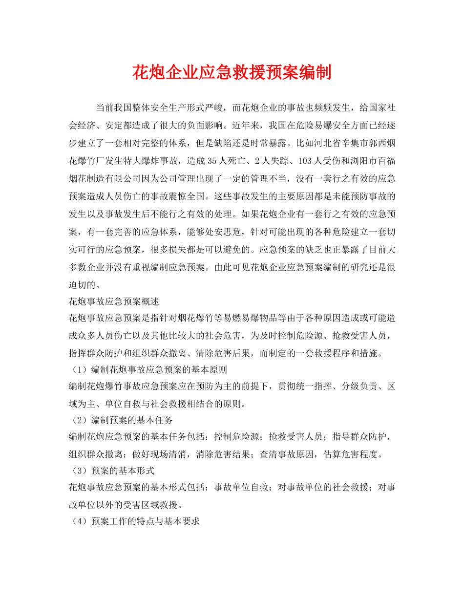 《安全管理应急预案》之花炮企业应急救援预案编制 _第1页