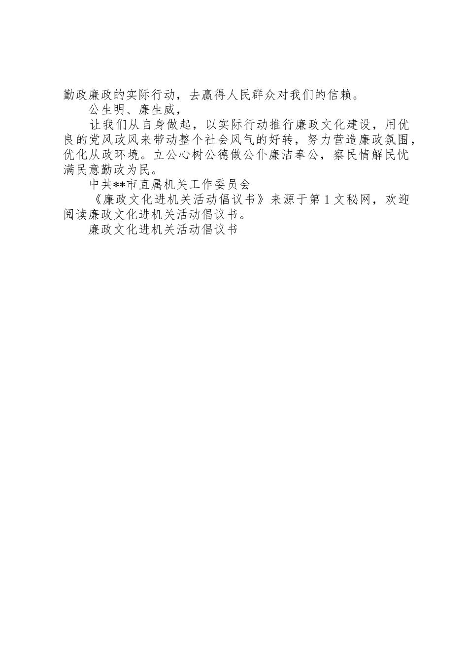 廉政文化进机关活动倡议书范文 (2)_第2页