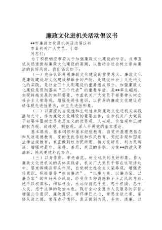 廉政文化进机关活动倡议书范文 (2)