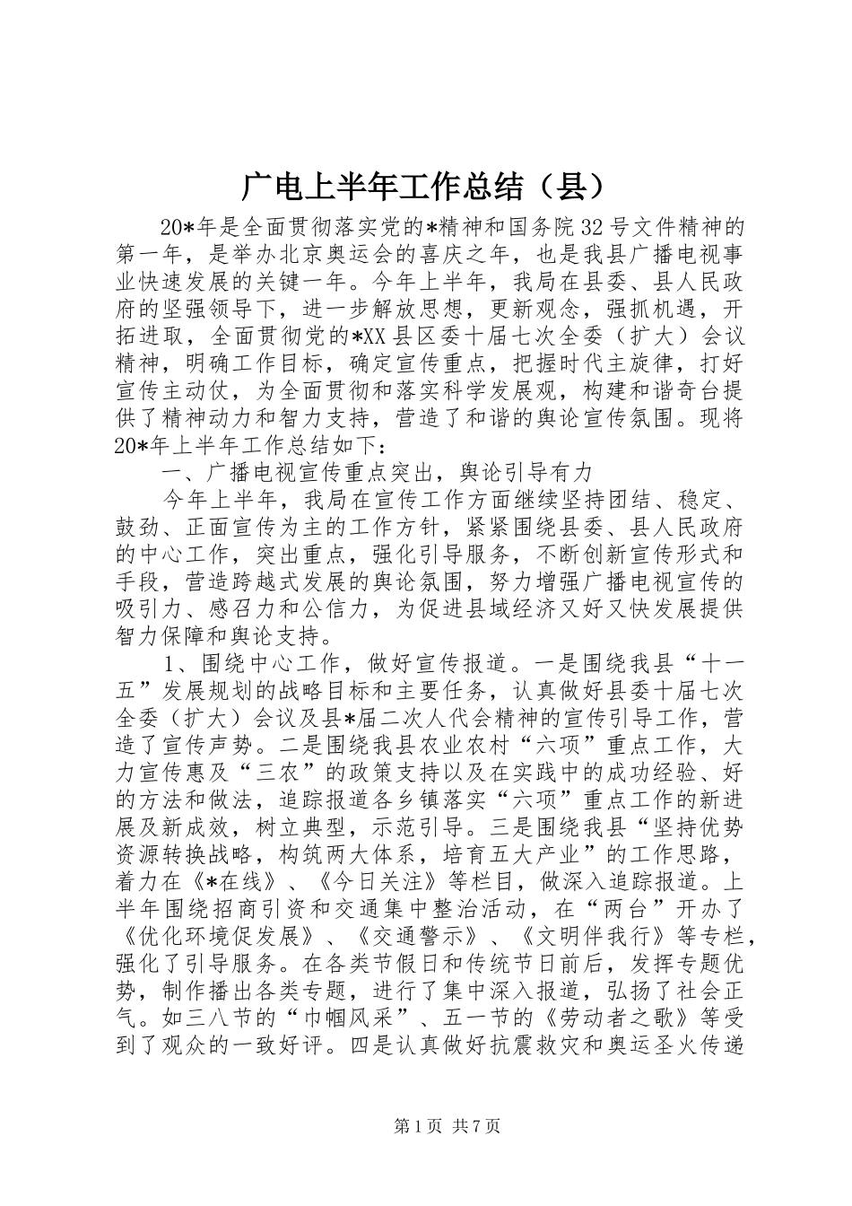 广电上半年工作总结（县）_第1页