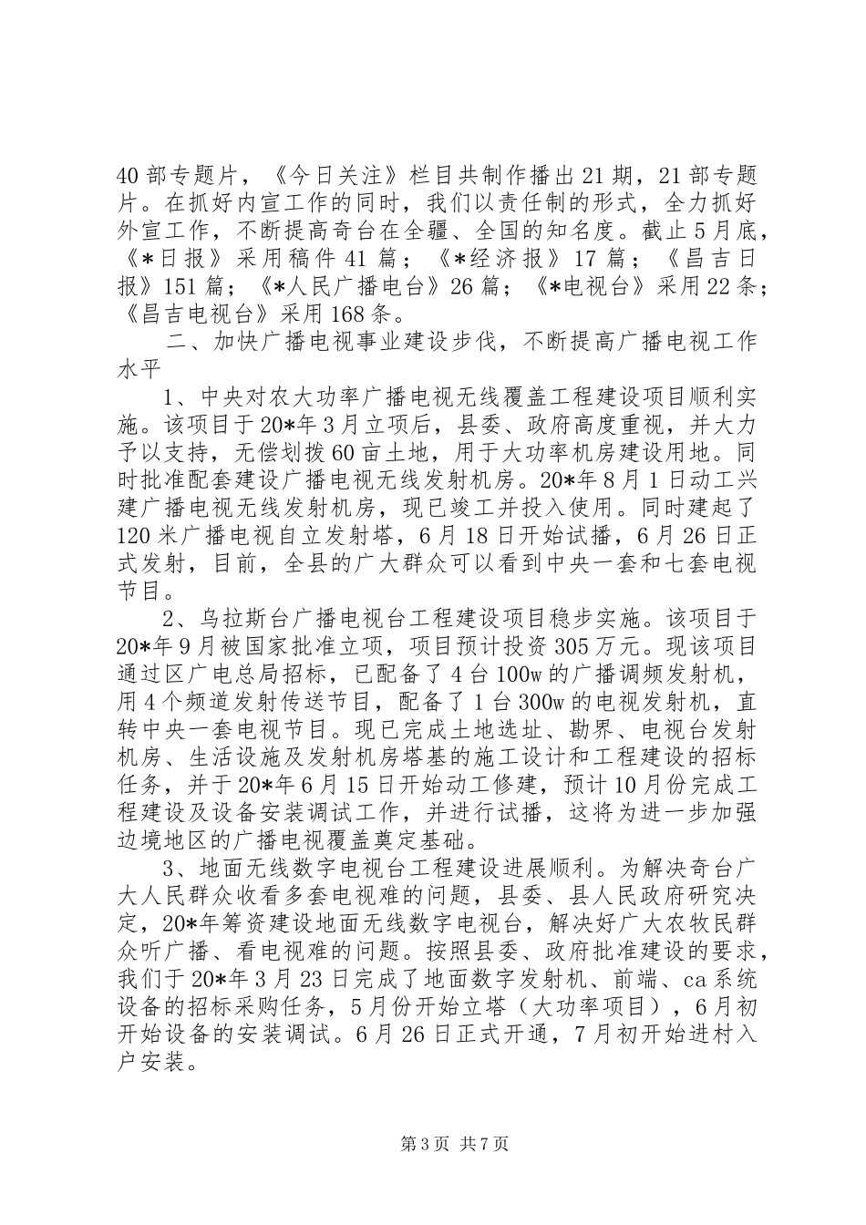 广电上半年工作总结（县）_第3页