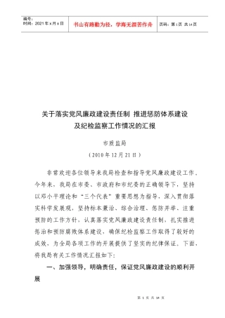 落实党风廉政建设责任制推进惩防体系建设