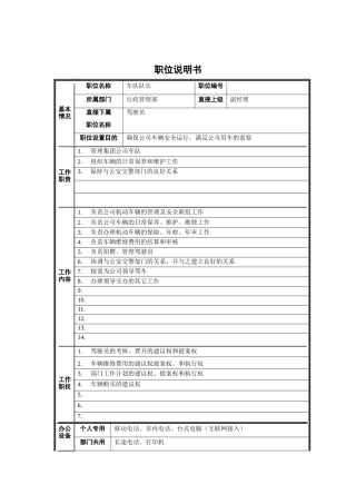行政管理部-车队队长职位说明书