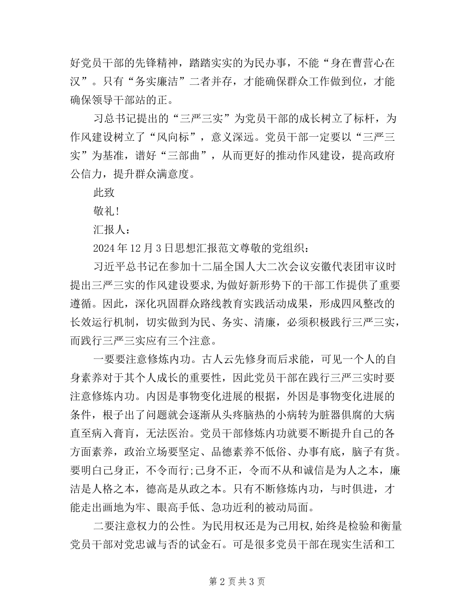 2024年三严三实学习思想汇报：树立正确标杆_第2页