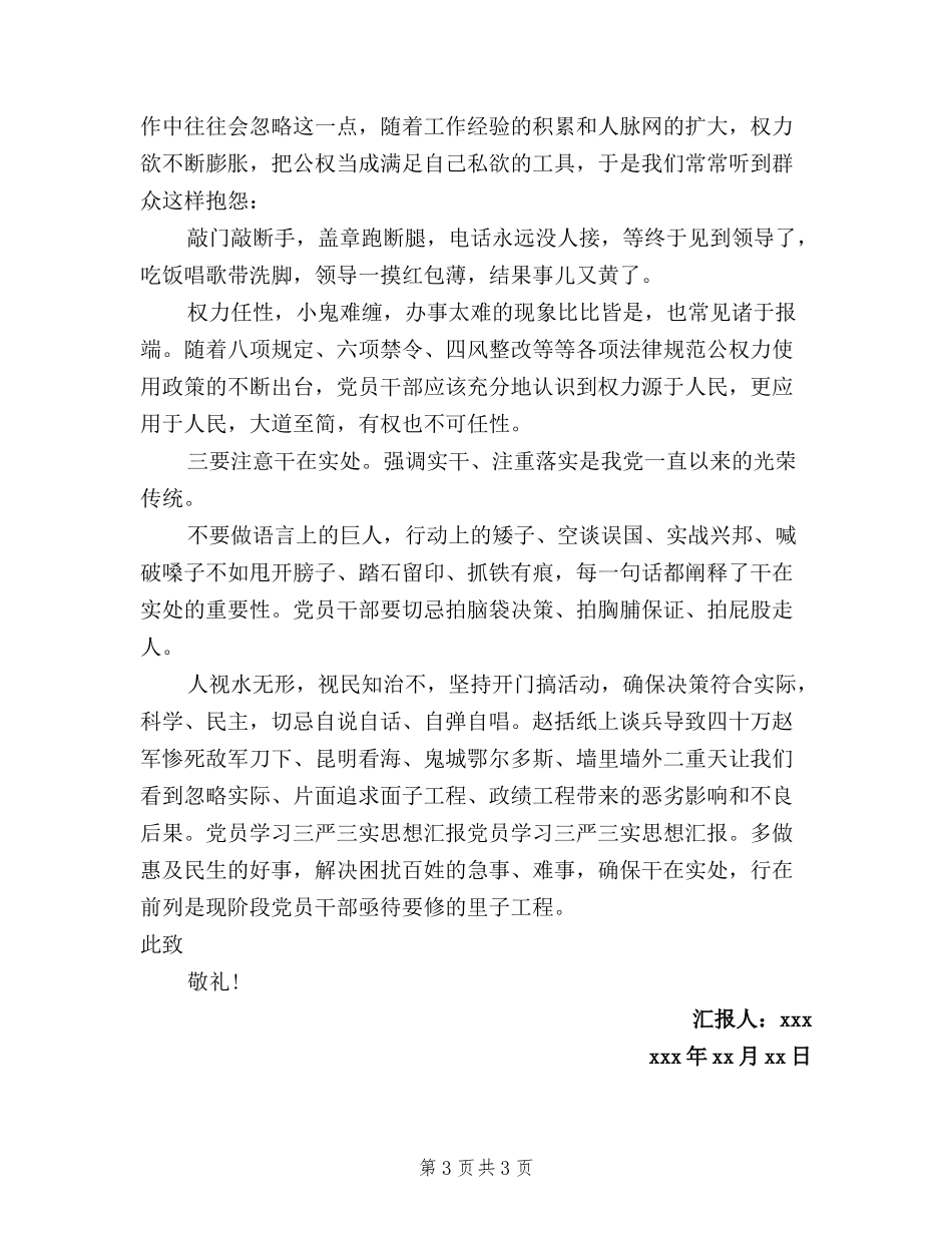 2024年三严三实学习思想汇报：树立正确标杆_第3页