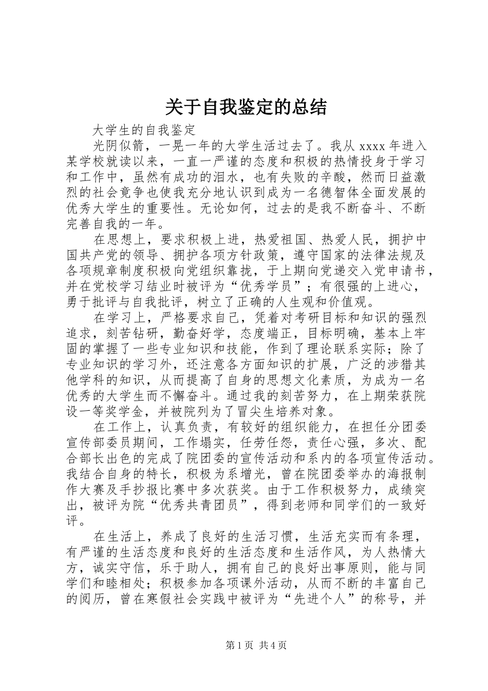 关于自我鉴定的总结_第1页