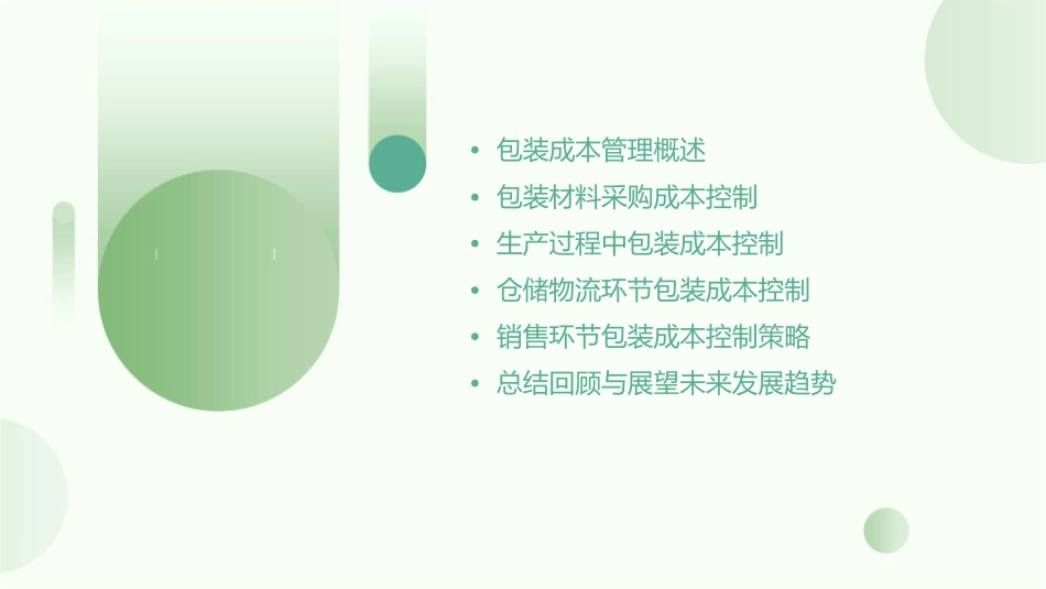 模块九包装成本管理课件_第2页